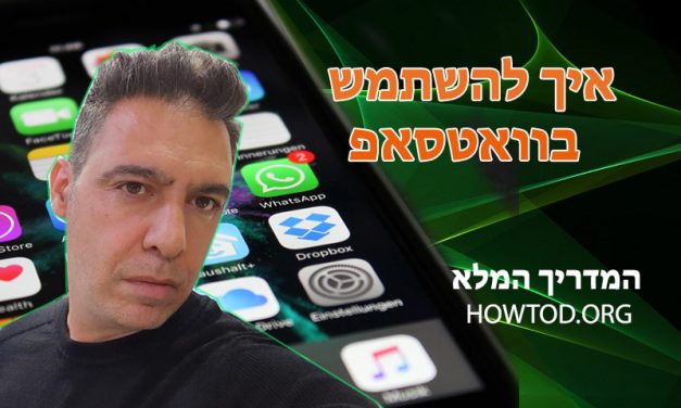 איך להשתמש וואטסאפ מדריך