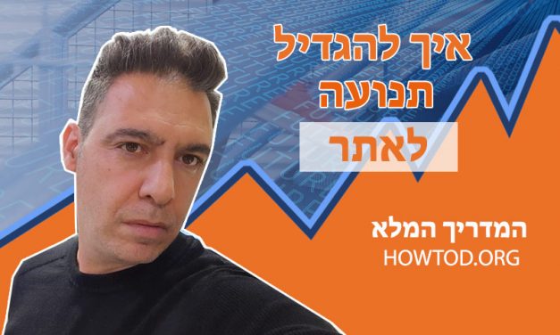איך להגדיל תנועה לאתר