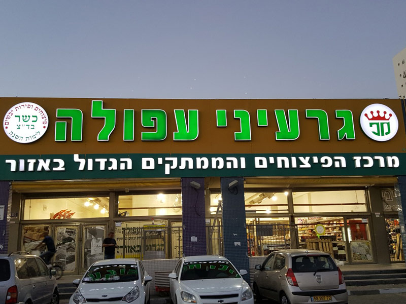 שלט גרעיני עפולה