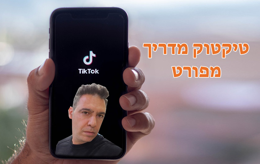 טיקטוק מדריך מפורט