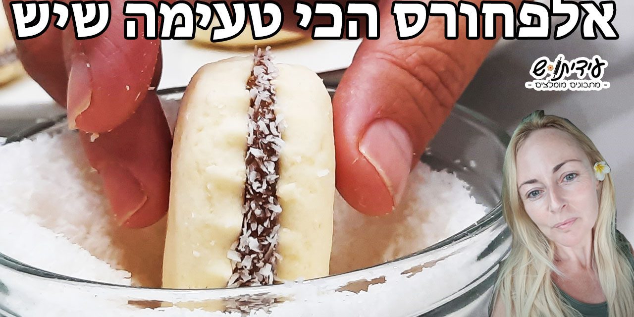 איך מכינים עוגיות אלפחורס