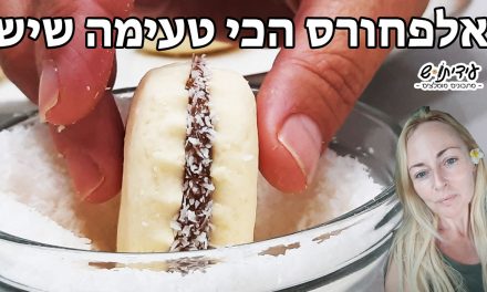 איך מכינים עוגיות אלפחורס